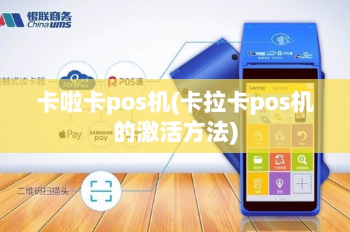 卡啦卡pos机(卡拉卡pos机的激活方法)