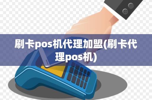 刷卡pos机代理加盟(刷卡代理pos机)