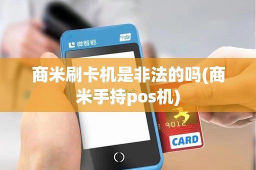 商米刷卡机是非法的吗(商米手持pos机)