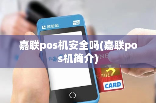 嘉联pos机安全吗(嘉联pos机简介)