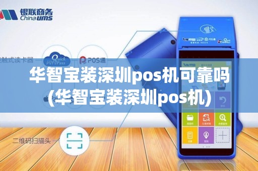 华智宝装深圳pos机可靠吗(华智宝装深圳pos机)