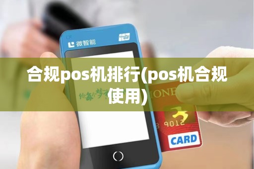 合规pos机排行(pos机合规使用)