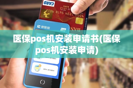 医保pos机安装申请书(医保pos机安装申请)