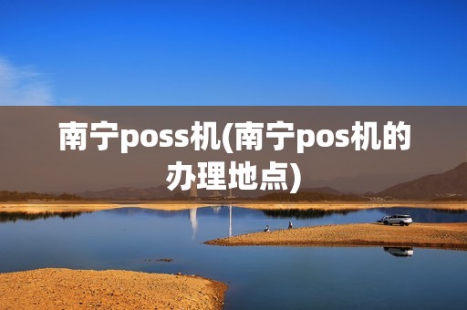 南宁poss机(南宁pos机的办理地点)