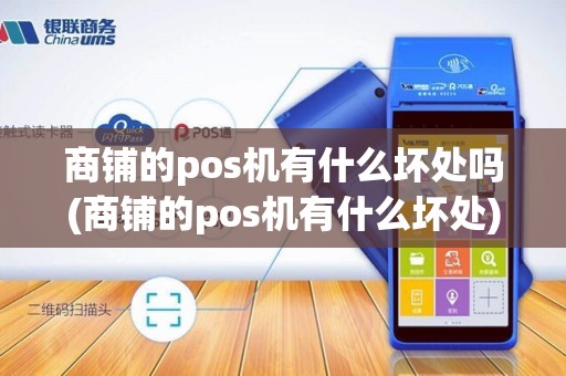 商铺的pos机有什么坏处吗(商铺的pos机有什么坏处) 商铺的pos机有什么坏处吗(商铺的pos机有什么坏处)