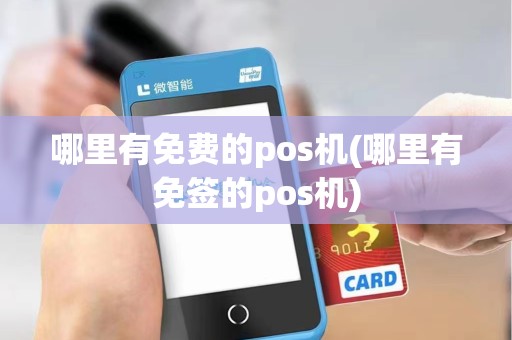 哪里有免费的pos机(哪里有免签的pos机)