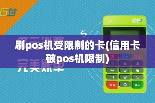 刷pos机受限制的卡(信用卡破pos机限制)