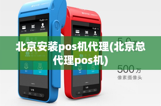 北京安装pos机代理(北京总代理pos机)
