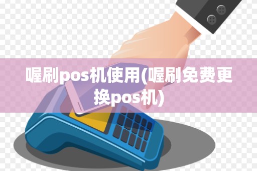 喔刷pos机使用(喔刷免费更换pos机)