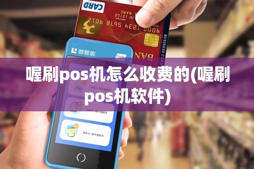 喔刷pos机怎么收费的(喔刷pos机软件)