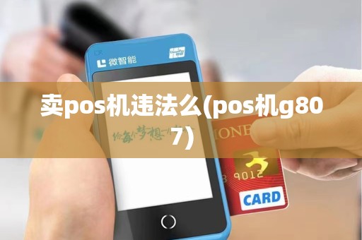 卖pos机违法么(pos机g807)