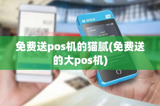 免费送pos机的猫腻(免费送的大pos机)