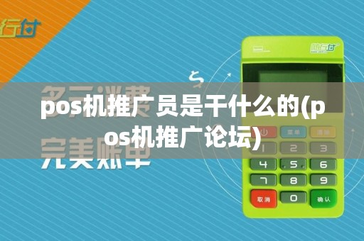pos机推广员是干什么的(pos机推广论坛)