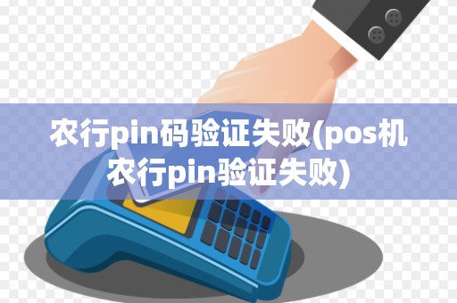 农行pin码验证失败(pos机农行pin验证失败)
