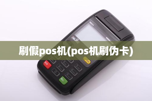 刷假pos机(pos机刷伪卡)