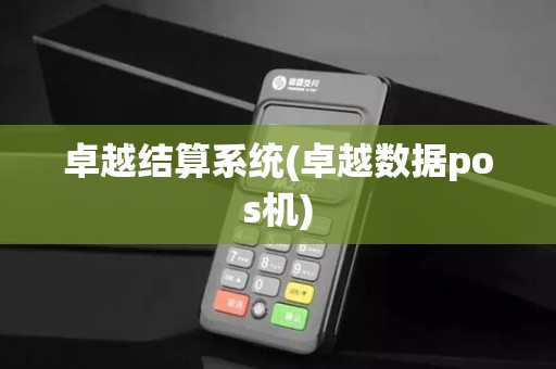 卓越结算系统(卓越数据pos机)