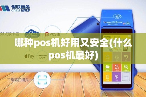 哪种pos机好用又安全(什么pos机最好)