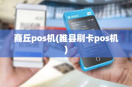 商丘pos机(睢县刷卡pos机)