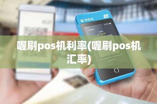 喔刷pos机利率(喔刷pos机汇率)