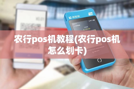 农行pos机教程(农行pos机怎么划卡)
