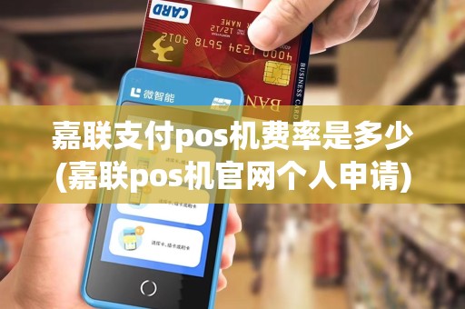 嘉联支付pos机费率是多少(嘉联pos机官网个人申请)