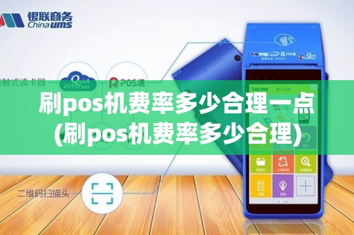 刷pos机费率多少合理一点(刷pos机费率多少合理)