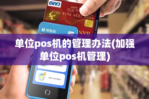 单位pos机的管理办法(加强单位pos机管理)