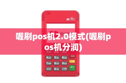 喔刷pos机2.0模式(喔刷pos机分润)