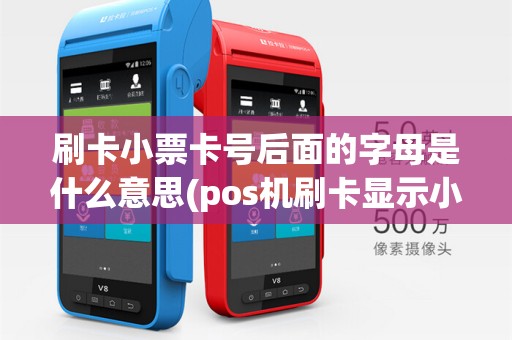 刷卡小票卡号后面的字母是什么意思(pos机刷卡显示小票卡号不符)