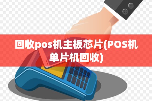 回收pos机主板芯片(POS机单片机回收)