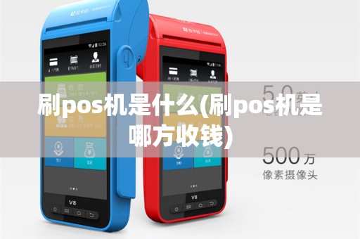 刷pos机是什么(刷pos机是哪方收钱)