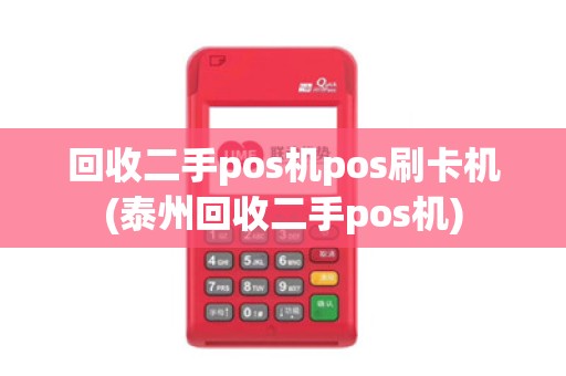 回收二手pos机pos刷卡机(泰州回收二手pos机)