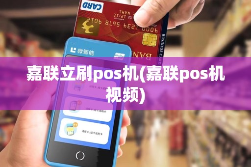 嘉联立刷pos机(嘉联pos机视频)