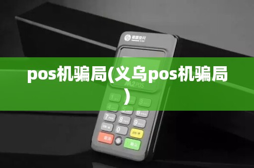 pos机骗局(义乌pos机骗局)