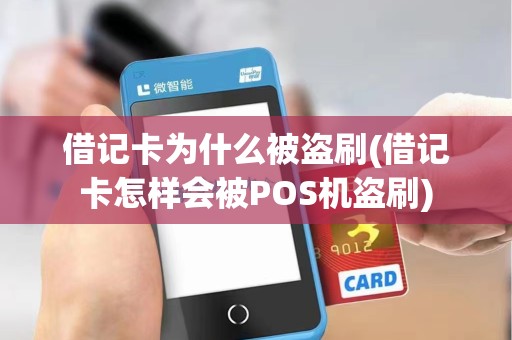 借记卡为什么被盗刷(借记卡怎样会被POS机盗刷)