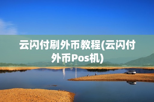 云闪付刷外币教程(云闪付外币Pos机)