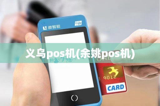 义乌pos机(余姚pos机)