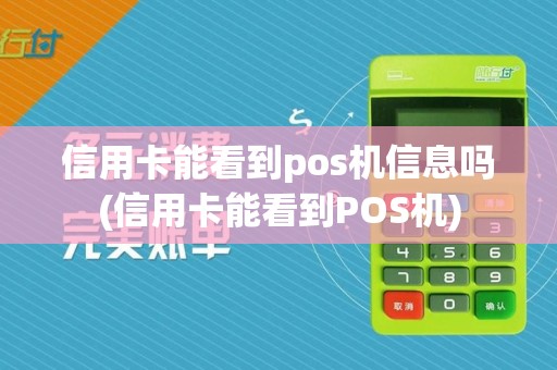 信用卡能看到pos机信息吗(信用卡能看到POS机)