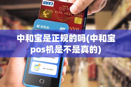 中和宝是正规的吗(中和宝pos机是不是真的)