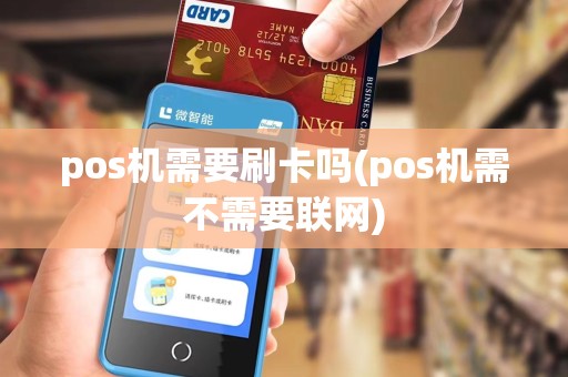pos机需要刷卡吗(pos机需不需要联网)
