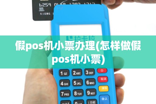假pos机小票办理(怎样做假pos机小票)