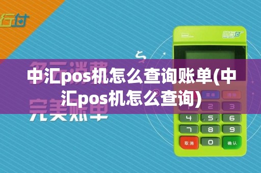 中汇pos机怎么查询账单(中汇pos机怎么查询)