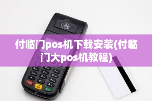 付临门pos机下载安装(付临门大pos机教程)