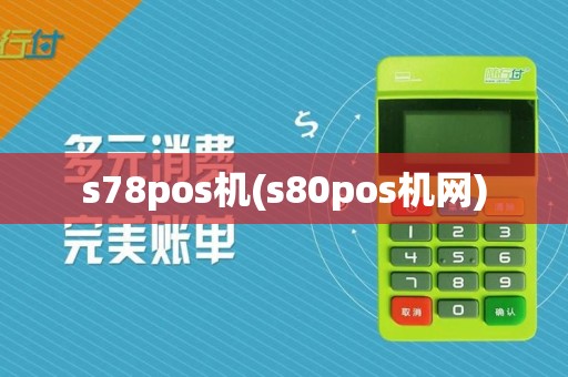 s78pos机(s80pos机网)