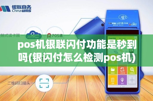pos机银联闪付功能是秒到吗(银闪付怎么检测pos机)