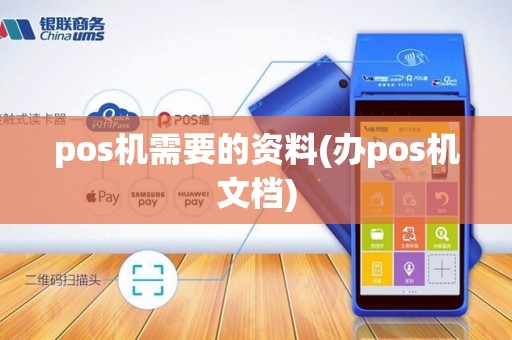 pos机需要的资料(办pos机文档)