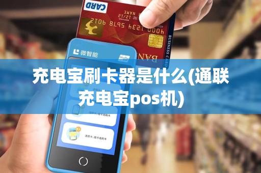 充电宝刷卡器是什么(通联充电宝pos机)