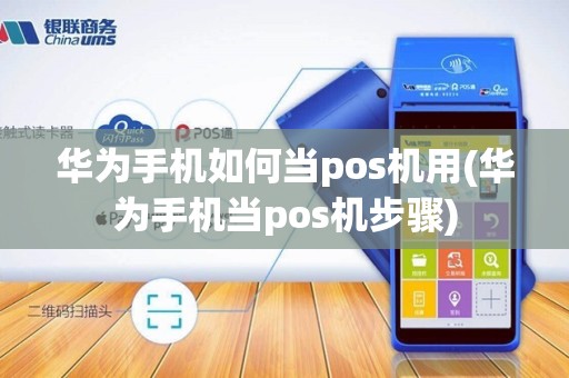华为手机如何当pos机用(华为手机当pos机步骤)