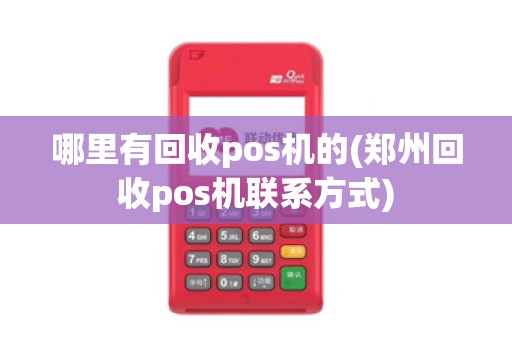 哪里有回收pos机的(郑州回收pos机联系方式)