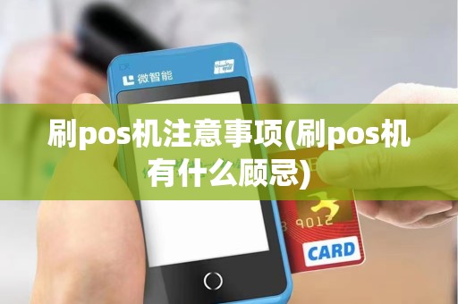 刷pos机注意事项(刷pos机有什么顾忌)